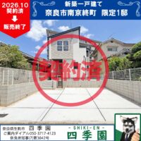 奈良市南京終町、建て売り新築一戸建て