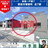 奈良市菅町7期、建て売り新築一戸建て