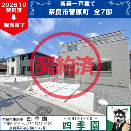 奈良市菅町7期、建て売り新築一戸建て