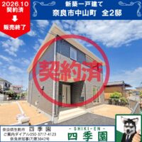 奈良市中山町、建て売り新築一戸建て