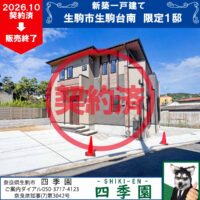 生駒市生駒台南、建て売り新築一戸建て
