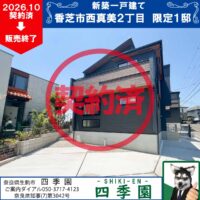 香芝市西真美、建て売り新築一戸建て