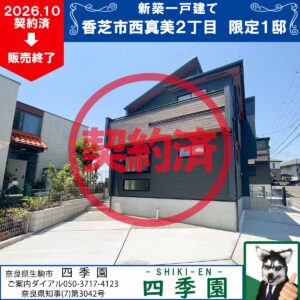 香芝市西真美、建て売り新築一戸建て
