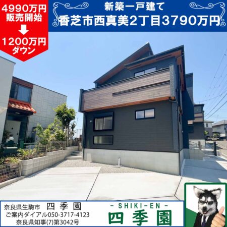 香芝市西真美、建て売り新築一戸建て