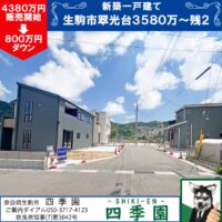 生駒市翆光台、建て売り新築一戸建て