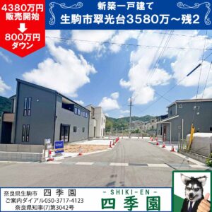 生駒市翆光台、建て売り新築一戸建て
