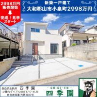 大和郡山市小泉町、建て売り新築一戸建て