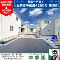 生駒市中菜畑、建て売り新築一戸建て