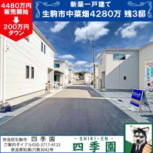 生駒市中菜畑、建て売り新築一戸建て