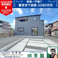 香芝市下田西、建て売り新築一戸建て