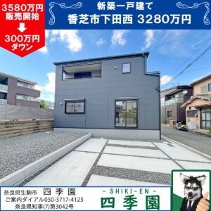 香芝市下田西、建て売り新築一戸建て