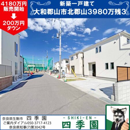 大和郡山市奈良口、建て売り新築一戸建て