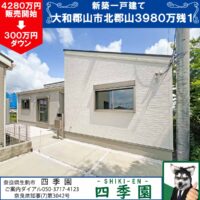 大和郡山市北郡山町、建て売り新築一戸建て