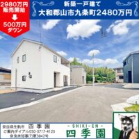 大和郡山市九条町、建て売り新築一戸建て