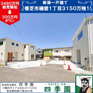 香芝市磯壁、建て売り新築一戸建て