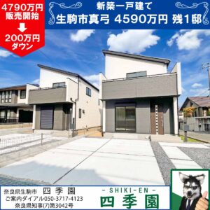 生駒市真弓、建て売り新築一戸建て