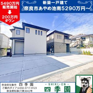 奈良市あやめ池南、建て売り新築一戸建て