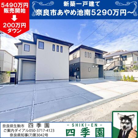 奈良市あやめ池南、建て売り新築一戸建て