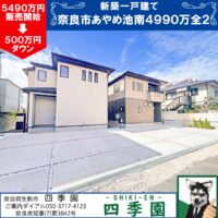 奈良市あやめ池南、建て売り新築一戸建て