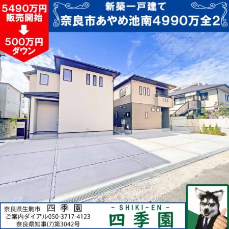 奈良市あやめ池南、建て売り新築一戸建て