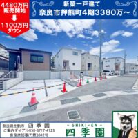 奈良市押熊町、建て売り新築一戸建て