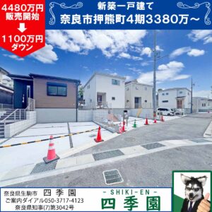 奈良市押熊町、建て売り新築一戸建て