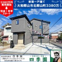 大和郡山市北郡山町、建て売り新築一戸建て