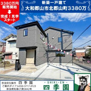 大和郡山市北郡山町、建て売り新築一戸建て