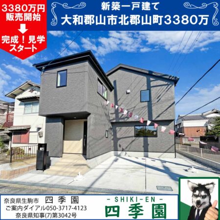 大和郡山市北郡山町、建て売り新築一戸建て