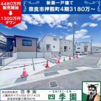 奈良市押熊町、建て売り新築一戸建て